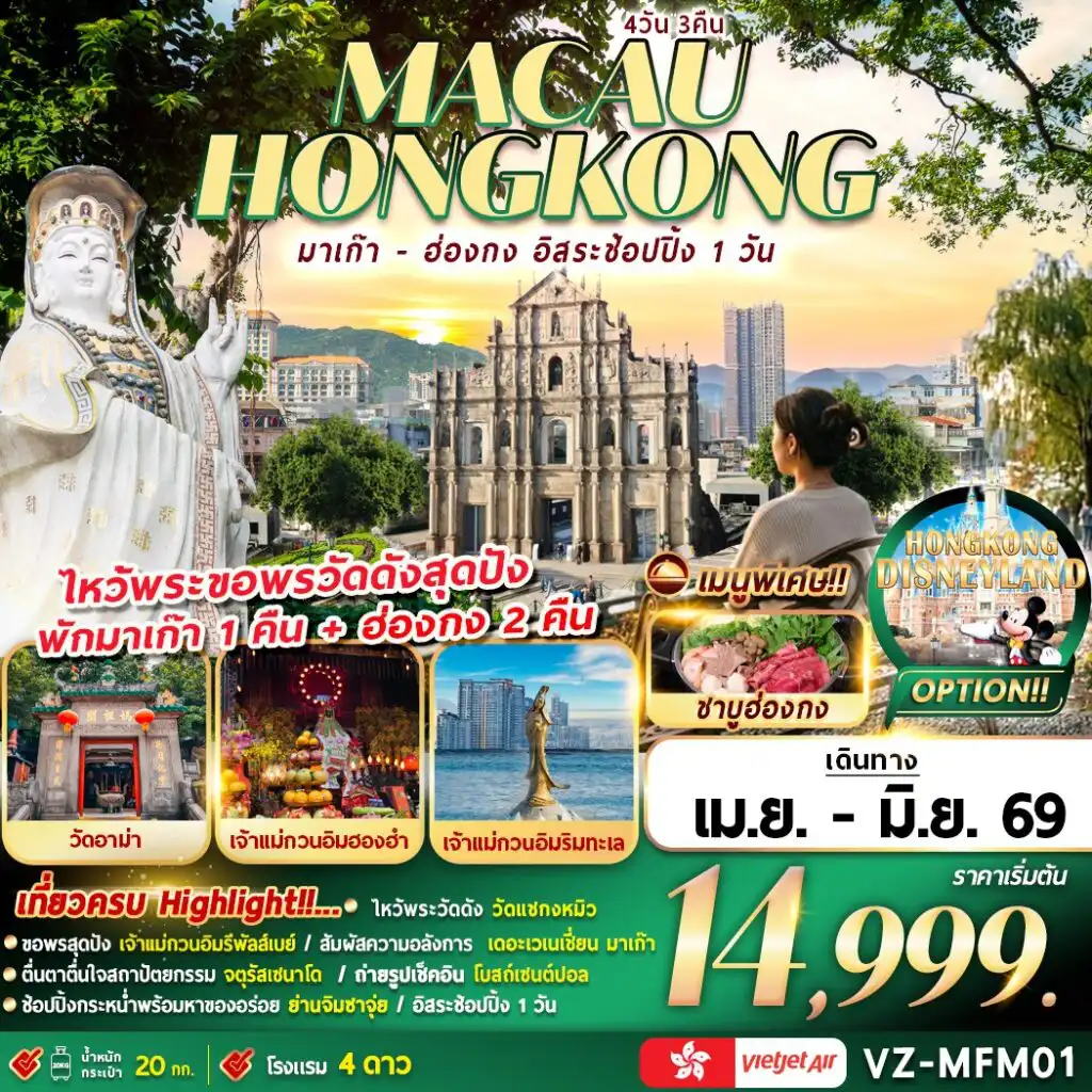 ทัวร์ฮ่องกงวันเฉลิมฯราชินี 4 วัน 3 คืน-มาเก๊า-ฮ่องกง อิสระช้อปปิ้ง 4D3N (นอนมาเก๊า 1คืน+นอนฮ่องกง 2คืน)