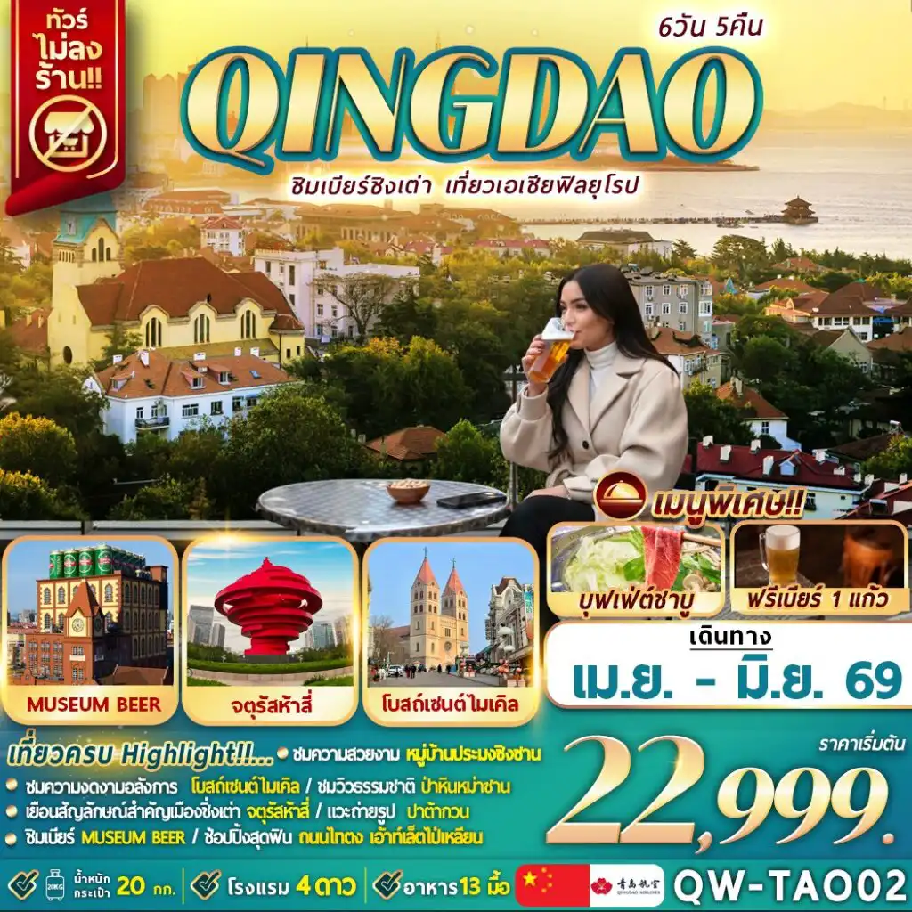 ทัวร์จีน 6 วัน 5 คืน-QINGDAO ชิมเบียร์ชิงเต่า เที่ยวเอเชียสไตล์ยุโรป 6D5N