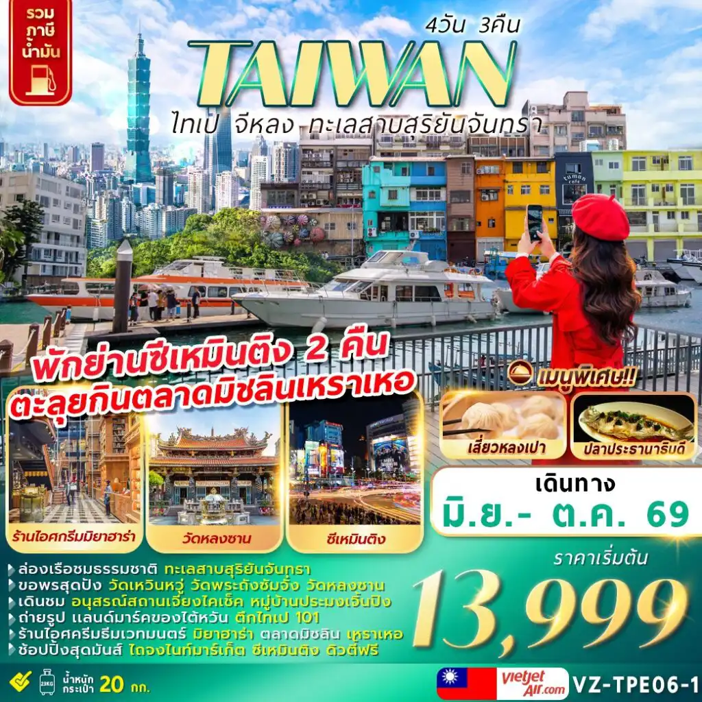 ทัวร์ไต้หวัน 4 วัน 3 คืน--1 TAIWAN ไทเป จีหลง ทะเลสาบสุริยันจันทรา 4D3N