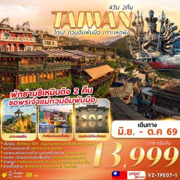 ทัวร์ไต้หวัน 4 วัน 2 คืน--1 TAIWAN ไทเป กวนอิมพันมือ เกาะเหอผิง 4D2N