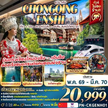 ทัวร์จีน 6 วัน 5 คืน-เที่ยว 2 เมือง มหานครฉงชิ่ง-เอินซือ ชิมหม่าล่าหม้อไฟ 6D5N