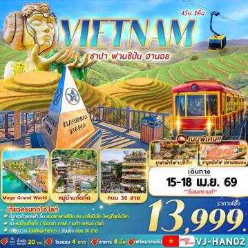 ทัวร์เวียดนาม 4 วัน 3 คืน-รถไฟสู่สถานีกระเช้า,นั่งกระเช้าไฟฟ้าสู่ฟานซีปัน,พระใหญ่ฟานซิปัน,เจ้าแม่กวนอิม
โมอาน่า คาเฟ,หมู่บ้านกั๊ตกั๊ต,สุสานโฮจิมินห์,เมก้า แกรนด์ เวิลด์
เมนูพิเศษ : อาหารแบบบุฟเฟต์ VAN SAM FANXIPAN,ชาบูหม้อไฟปลาแซลมอลพร้อมไวน์แดงดาลัด,เฝอเวียดนาม