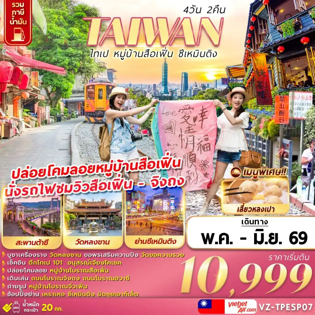 ทัวร์ไต้หวัน 4 วัน 2 คืน-HIGHTLIGHT!!1
บูชาเครื่องราง วัดหลงซาน ขอพรเสริมความปัง วัดขอความรวย
เช็คอิน ตึกไทเป 101 อนุสรณ์สถานเจียงไคเชค
ปล่อยโคมลอย หมู่บ้านโบราณสือเฟิ่น
เดินเล่น ถนนโบราณจิงถง ถนนโบราณฮวาซี
ถ่ายรูป หมู่บ้านโบราณจิ่วเฟิ่น
ช้อปปิ้งย่าน เหราเหอ ซีเหมินติง มิตซุยเอ้าท์เลท