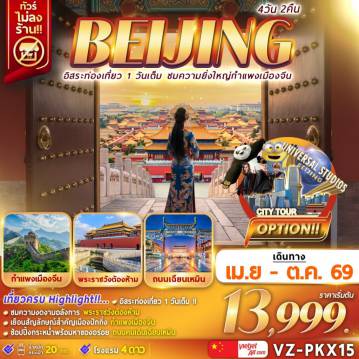 ทัวร์จีน 4 วัน 2 คืน-Hightlight!!!

อิสระท่องเที่ยว 1 วันเต็ม
ชมความงดงามอลังการ พระราชวังต้องห้าม
เยือนสัญลักษณ์สำคัญเมืองปักกิ่ง กำแพงเมืองจีน
ช๊อปปิ้งกะหน่ำที่  ถนนคนเดินเฉิยนเหมิน