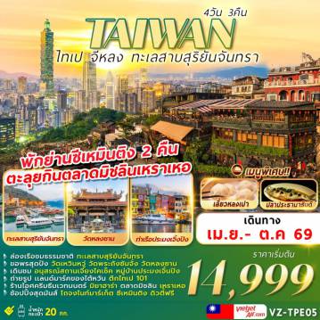 ทัวร์ไต้หวัน 4 วัน 3 คืน-TAIWAN ไทเป จีหลง ทะเลสาบสุริยันจันทรา 4D3N