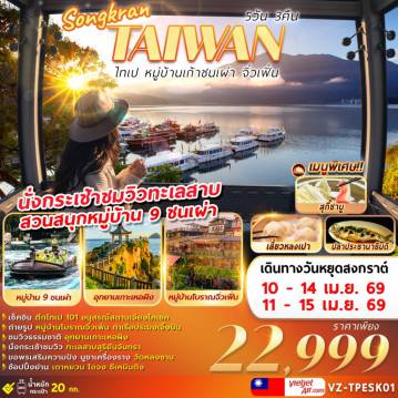 ทัวร์ไต้หวัน 5 วัน 3 คืน-SONGKRAN TAIWAN ไทเป หมู่บ้านเก้าชนเผ่า จิ่วเฟิ่น 5D3N