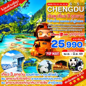 ทัวร์เฉิงตู 6 วัน 5 คืน-WNCN-TFU-611_SL_VZ_V2_เฉิงตู ไม่ลงร้าน เที่ยว 3 อุทยาน จิ่วจ้ายโกว หวงหลง ต๋ากู่ปิงชวน_6 วัน_เม.ย.-มิ.ย.69