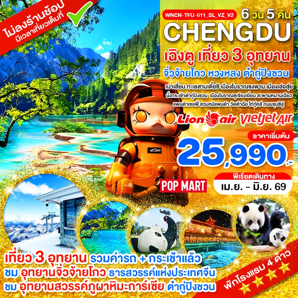 ทัวร์เฉิงตู 6 วัน 5 คืน-WNCN-TFU-611_SL_VZ_V2_เฉิงตู ไม่ลงร้าน เที่ยว 3 อุทยาน จิ่วจ้ายโกว หวงหลง ต๋ากู่ปิงชวน_6 วัน_เม.ย.-มิ.ย.69