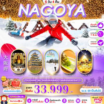 ทัวร์ญี่ปุ่น 6 วัน 4 คืน-PRO NAGOYA TSUGAIKE SKI SHIRAKAWAGO NABANANOSATO FULL DAY 6D4N
