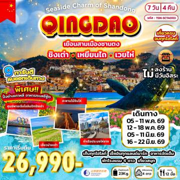 ทัวร์จีน 7 วัน 4 คืน-ชิงเต่า - เหยียนไถ - ท่าเรือประมงไห่ซาง - ถนนคนเดินเฉาหยาง - วาฬเดียวดาย - เวยไห่ - สวนสาธารณะเวยไห่ - ถนนทอร์ชที่ 8 - ตลาดเกาหลี - สะพานไม้จินไห่ - จุดชมวิวเขาแมวหมายเลข 3 - จัตุรัสประตูแห่งความสุข - จุดเช็กอินซากเรืออับปางบลูรูวิส - ชิงเต่า - สวนจงซาน - นั่งกระเช้าไท่ผิง - ถนนจงซาน - ถนนคนเดินไถตง - สะพานจ้านเฉียว - โบสถ์คริสต์ St.Micheal - ศูนย์กีฬาเรือใบโอลิมปิก - จัตุรัส 54 - ซาจือโข่ว - เสี่ยวม่ายเต่า - ถนนหลงเจียง - ถนนซิลเวอร์ฟิชเลน - พิพิธภัณฑ์เบียร์ชิงเต่า - ถนนเบียร์ชิงเต่า - พิพิธภัณฑ์อดีตที่ทำการผู้ว่าการเยอรมัน - สวนชิ้นห้าว - Mix c mall