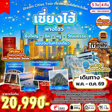ทัวร์จีนเดือนตุลาคม 5 วัน 4 คืน-เมืองหางโจว - เมืองเซี่ยงไฮ้ - วัดพระหยกขาว - tian’an 1000 trees + Starbucks ถ่ายรูป เรือสำราญ Louis Vuitton - the bund - ถนนนานกิง + pop mart - เซี่ยงไฮ้ - ตลาดเฉิงหวงเมี่ยว - อาคารอู่คัง - ถนนอันฟู - สวนประติมากรรมจิ้งอัน - ซินเทียตี้ - Gate M West Bund dream center - เซี่ยงไฮ้- หางโจว - ล่องเรือที่ Bei Jing-Hangzhou Grand Canal รับประทานเมนู Michelin Guide - ทะเลสาบซีหู - ถนนหูปิน - City balcony - outlet