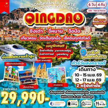 ทัวร์จีนวันสงกรานต์ 6 วัน 4 คืน-เมืองจือป๋อ -พิพิธภัณฑ์เครื่องเคลือบสี - ตลาดปาต้าจ๋วย - เมืองชิงเต่า - ชายหาดหมายเลข 3 ทะเลไซเบอร์ชมไฟยามค่ำคืน - จัตุรัส54 - ปาต้ากวน - พิพิธภัณฑ์เบียร์ชิงเต่า - ถนนต้าเสวี่ย (ถนนการ์ตูน) - ถนนหลงเจียง - สวนชิ้นห้าวซาน - พิพิธภัณฑ์กองทัพเรือจีน - ซาจื่อโขว่ จุถถ่ายรูปยอดฮิต - เกาะต้าเป่า - โบสถ์ St.Micheal - สะพานจ้านเฉียว - ถนนคนเดินจงซาน - สวนจงซาน - ชมดอกซากุระหรือดอกไม้อื่นๆ- เก็บสตรอว์เบอร์รี่ - เมืองโบราณจีม่อ - ชมวิธีหมักเหล้านารีแดงอันเลื่องชื่อ พร้อมให้ท่านได้ลิ้มลองรสชาติ - เก็บสตรอเบอร์รี่ - นั่งรถไฟความเร็วสูงสู่เมืองจี่หนาน - บ่อน้ำพุเป้าทู - ถ่ายรูปเที่ยวชม ทะเลสาบต้าหมิง - ถนนคนเดินฉู่สุ่ยถิง - ถนนคนเดินฝูหยงเจียน