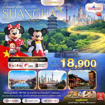 ทัวร์จีน 5 วัน 4 คืน-เซี่ยงไฮ้ หังโจว ล่องเรือทะเลสาบซีหู Free Day 5 วัน 4 คืน