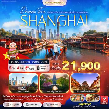 China Tour -เซี่ยงไฮ้ หังโจว ล่องเรือชมเมืองโบราณจูเจียเจี่ยว 5 วัน 4 คืน
