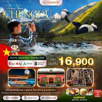 ทัวร์จีน 5 วัน 4 คืน-เฉิงตู ภูเขาสี่ดรุณี อุทยานปี้เผิงโกว 5D4N