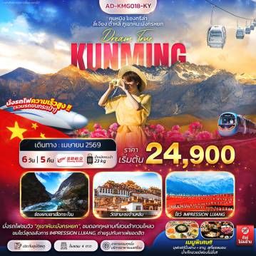 ทัวร์จีนวันสงกรานต์ 6 วัน 5 คืน-คุนหมิง แชงกรีล่า ลี่เจียง ต้าหลี่ ภูเขาหิมะมังกรหยก 6วัน 5คืน