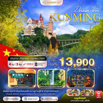 ทัวร์จีน 4 วัน 3 คืน-คุนหมิง ซิงอี้ ทะเลสาบว่านเฟิงหู 4วัน 3คืน