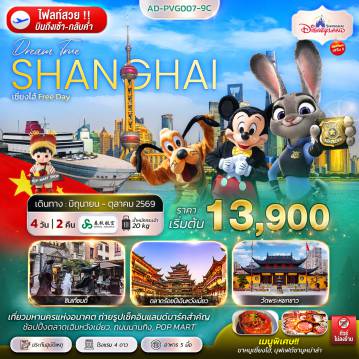 ทัวร์จีน 4 วัน 2 คืน-เซี่ยงไฮ้ FREE DAY 4 วัน 2 คืน