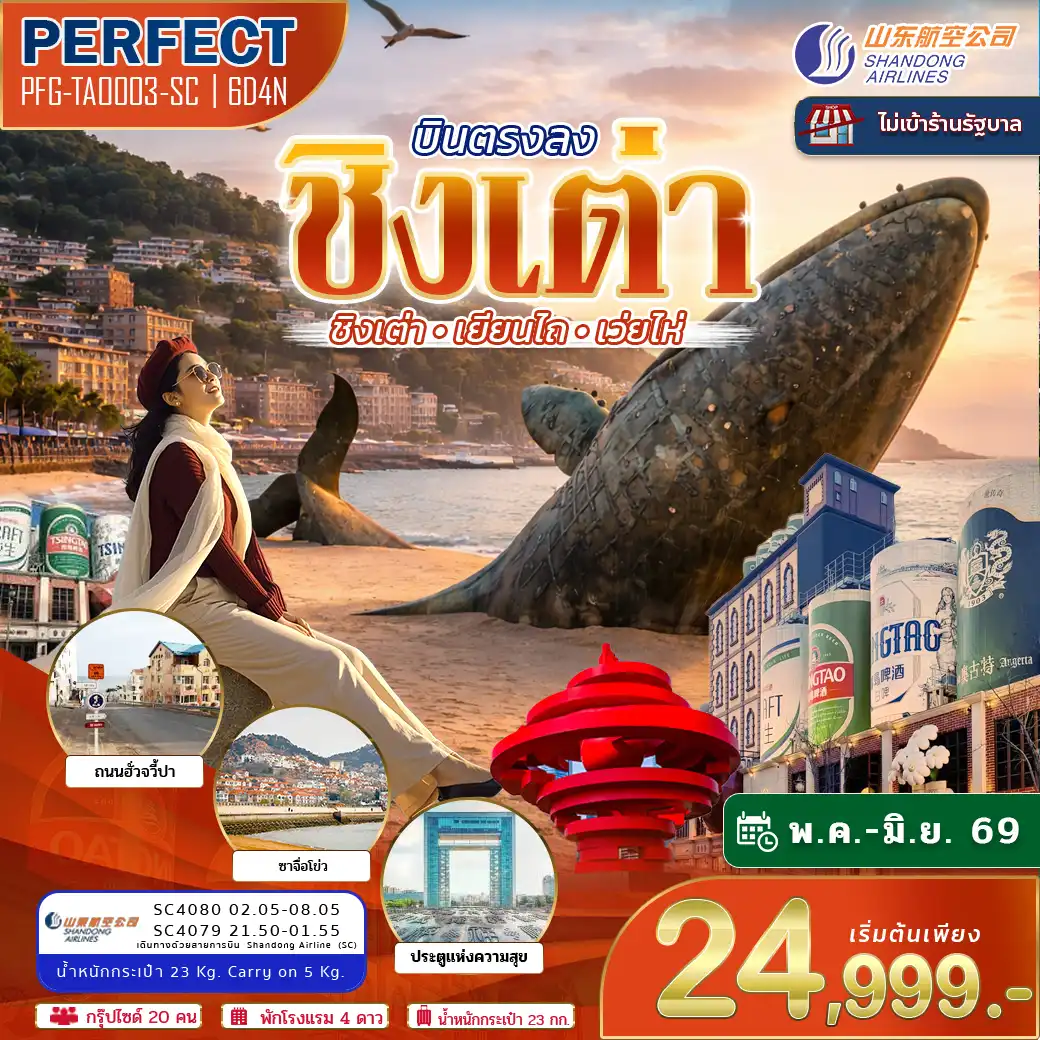 ทัวร์จีน 6 วัน 4 คืน-ชิงเต่า 6 วัน 4 คืน เที่ยวครบทะเล วิวสวย แลนด์มาร์คสุดปัง ???? เริ่มต้นเพียง 24999.- พร้อมกิน เที่ยว ช้อป ครบจบในทริปเดียว! ✈️
