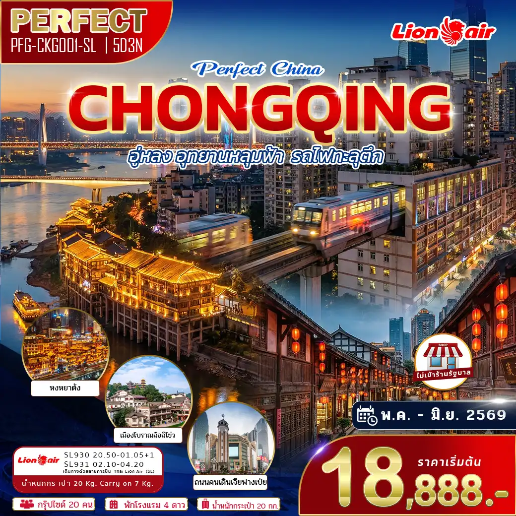 ทัวร์จีน 5 วัน 3 คืน-ฉงชิ่ง อู่หลง อุทยานหลุมฟ้า รถไฟทะลุตึก