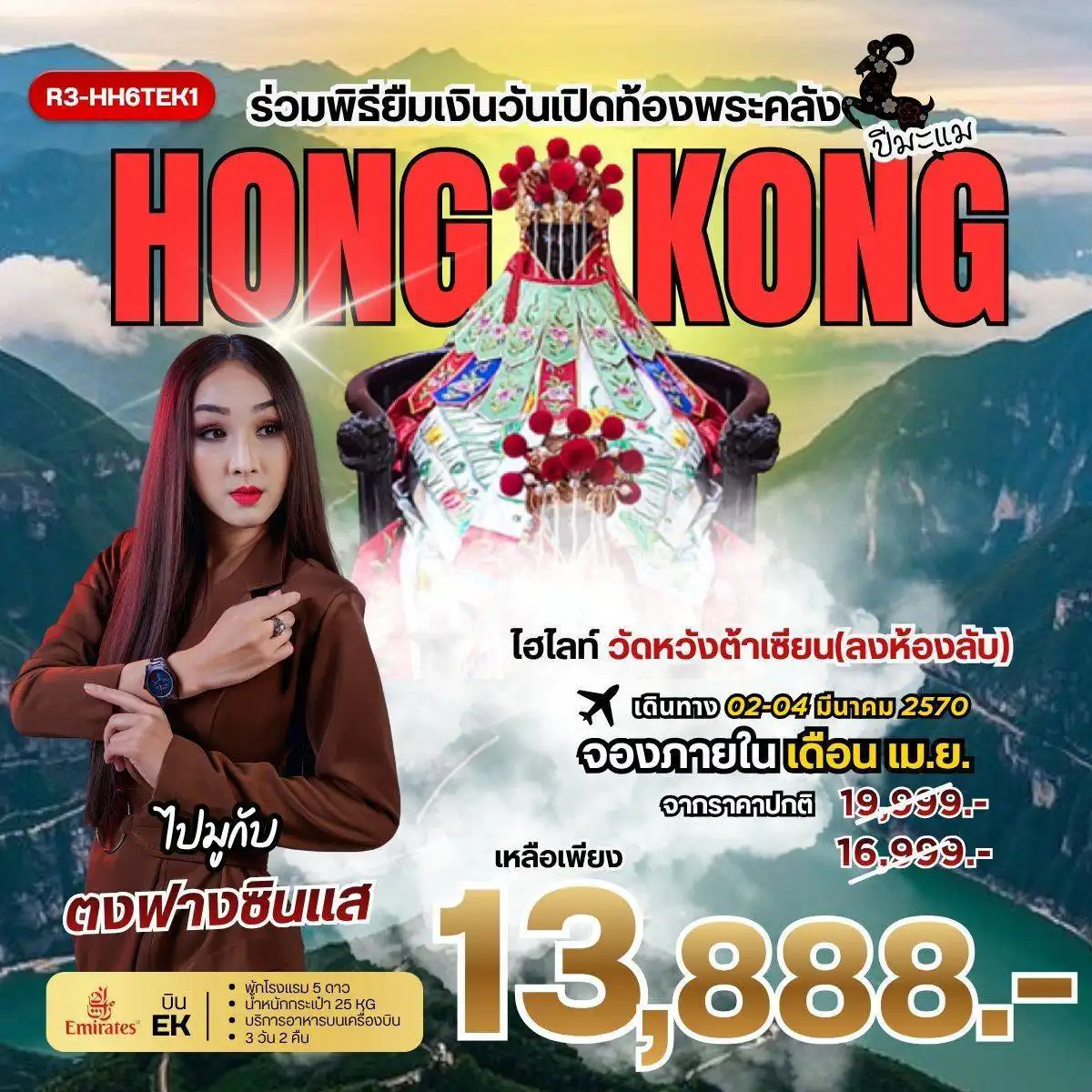 ทัวร์ฮ่องกงคุณภาพมาตรฐาน 3 วัน 2 คืน-กรุงเทพฯ (สุวรรณภูมิ) - ฮ่องกง (เช็กแล็บก็อก) (-/-/-) ร่วมพิธียืมเงินเจ้าแม่กวนอิม ณ วัดเจ้าแม่กวนอิมฮองฮำ ในวันเปิดท้องพระคลังเจ้าแม่กวนอิม วัดหวังต้าเซียน(ลงห้องลับ) (B/-/-) วัดท๊ามก๊งหมิว - วัดหลินฟ้า - เจ้าแม่กวนอิม รีพัลส์เบย์ โรงงานกังหันฮวงจุ้ย FORTUNE JEWELRY และ พิพิธภัณฑ์ ORIENTAL HERITAGE - วัดแชกงหมิว ช้อปปิ้งย่านจิมซาจุ่ย สนามบินฮ่องกง (เช็กแล็บก็อก) - กรุงเทพฯ (สุวรรณภูมิ) (ฺB/L/-)