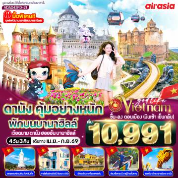 Vietnam Tour -✨ ไฮไลท์โปรแกรม ห้ามพลาด! ✨

🚡 นั่งกระเช้าเที่ยวบานาฮิลล์ พักบนบานาฮิลล์ 1 คืน 
🍱 บุฟเฟ่ต์อาหารนานาชาติบนบานาฮิลล์ 
🌉 ชม สะพานมือทอง, สะพานแห่งความรัก, สะพานมังกร 
🌸 เที่ยวสวนดอกไม้ และสวนสนุกแฟนตาซี 
🚣‍♂️ ล่องเรือกระด้งชมหมู่บ้านกั๊มทาน 
☕ ชิลล์ที่ Son Tra Marina Café 
🛍️ ช้อปปิ้งเพลิน ๆ ตลาดฮาน