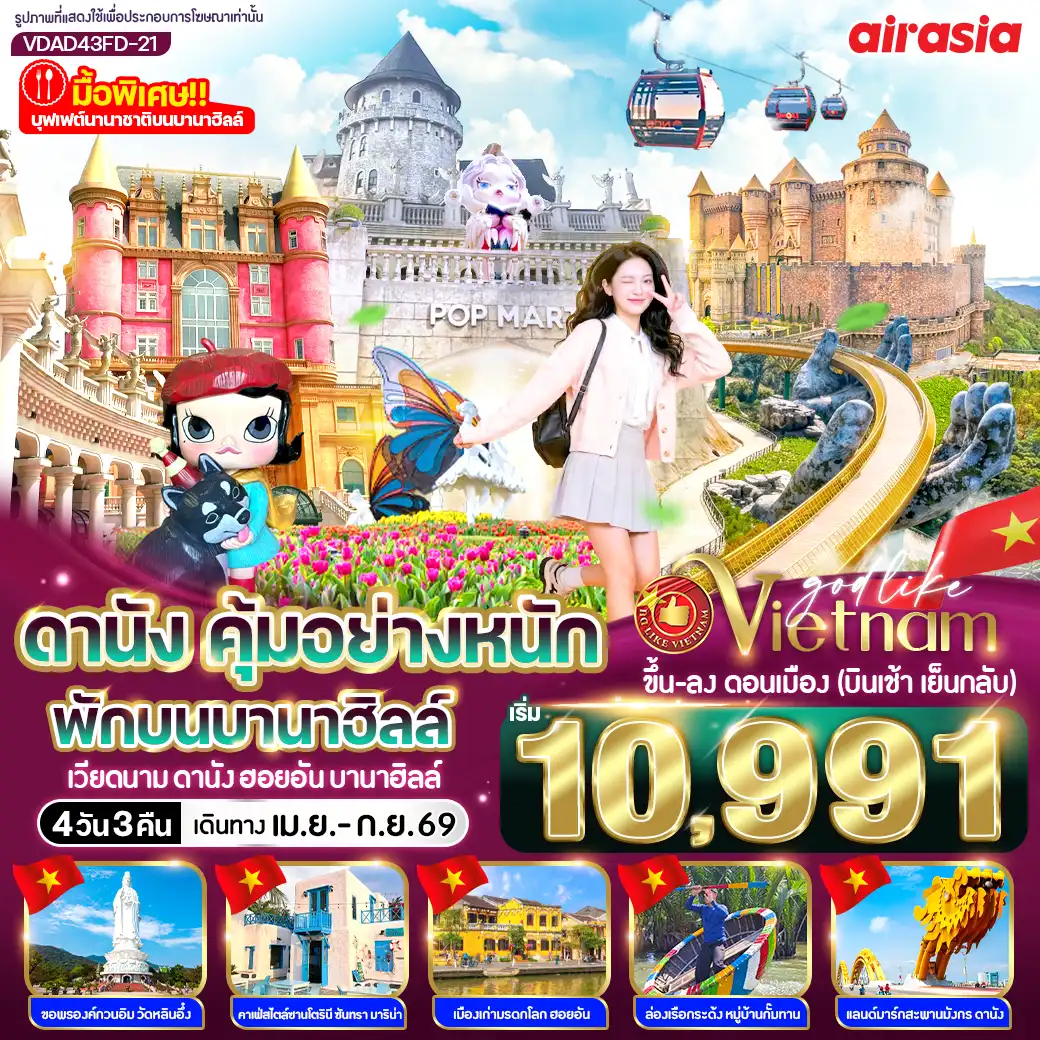 ทัวร์เวียดนาม 4 วัน 3 คืน-✨ ไฮไลท์โปรแกรม ห้ามพลาด! ✨

🚡 นั่งกระเช้าเที่ยวบานาฮิลล์ พักบนบานาฮิลล์ 1 คืน 
🍱 บุฟเฟ่ต์อาหารนานาชาติบนบานาฮิลล์ 
🌉 ชม สะพานมือทอง, สะพานแห่งความรัก, สะพานมังกร 
🌸 เที่ยวสวนดอกไม้ และสวนสนุกแฟนตาซี 
🚣‍♂️ ล่องเรือกระด้งชมหมู่บ้านกั๊มทาน 
☕ ชิลล์ที่ Son Tra Marina Café 
🛍️ ช้อปปิ้งเพลิน ๆ ตลาดฮาน