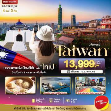 ทัวร์ไต้หวันเดือนสิงหาคม 4 วัน 3 คืน-มหัศจรรย์..TAIPEI มหานครแห่งเมืองสีสัน อิสระช้อปปิ้งแบบจุใจ