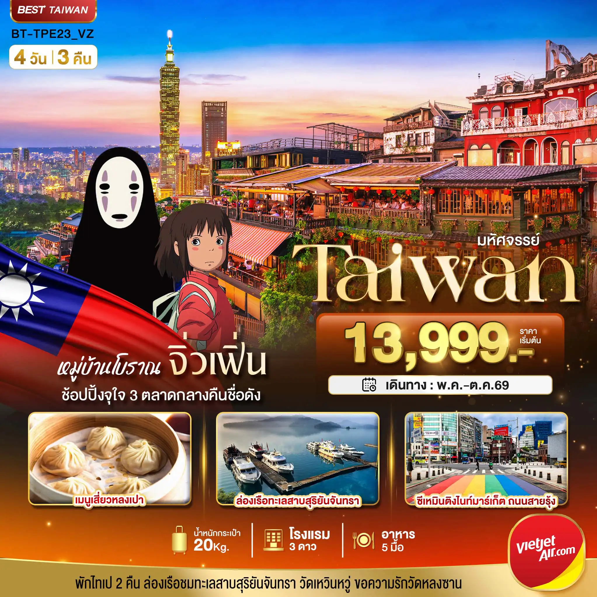 ทัวร์ไต้หวัน 4 วัน 3 คืน-มหัศจรรย์..TAIPEI มหานครแห่งเมืองสีสัน อิสระช้อปปิ้งแบบจุใจ