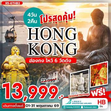 ทัวร์ฮ่องกงเดือนพฤษภาคม 4 วัน 2 คืน-นัดหมายคณะ ณ สนามบิน สุวรรณภูมิ (-/-/-) กรุงเทพฯ (สุวรรณภูมิ) - ฮ่องกง (เช็กแล็บก็อก) จุดชมวิว ยอดเขาวิคตอเรียพีค (BY BUS) เจ้าแม่กวนอิม รีพัลส์เบย์ - วัดหลินฟ้า (-/L/-) วัดหวังต้าเซียน - วัดเจ้าแม่กวนอิมฮองฮำ โรงงานกังหันฮวงจุ้ย FORTUNE JEWELRY และ พิพิธภัณฑ์ ORIENTAL HERITAGE วัดแชกงหมิว - ช้อปปิ้งย่านจิมซาจุ่ย (B/L/-) วัดหวังต้าเซียน - วัดเจ้าแม่กวนอิมฮองฮำ โรงงานกังหันฮวงจุ้ย FORTUNE JEWELRY และ พิพิธภัณฑ์ ORIENTAL HERITAGE วัดแชกงหมิว - ช้อปปิ้งย่านจิมซาจุ่ย (-/-/-)