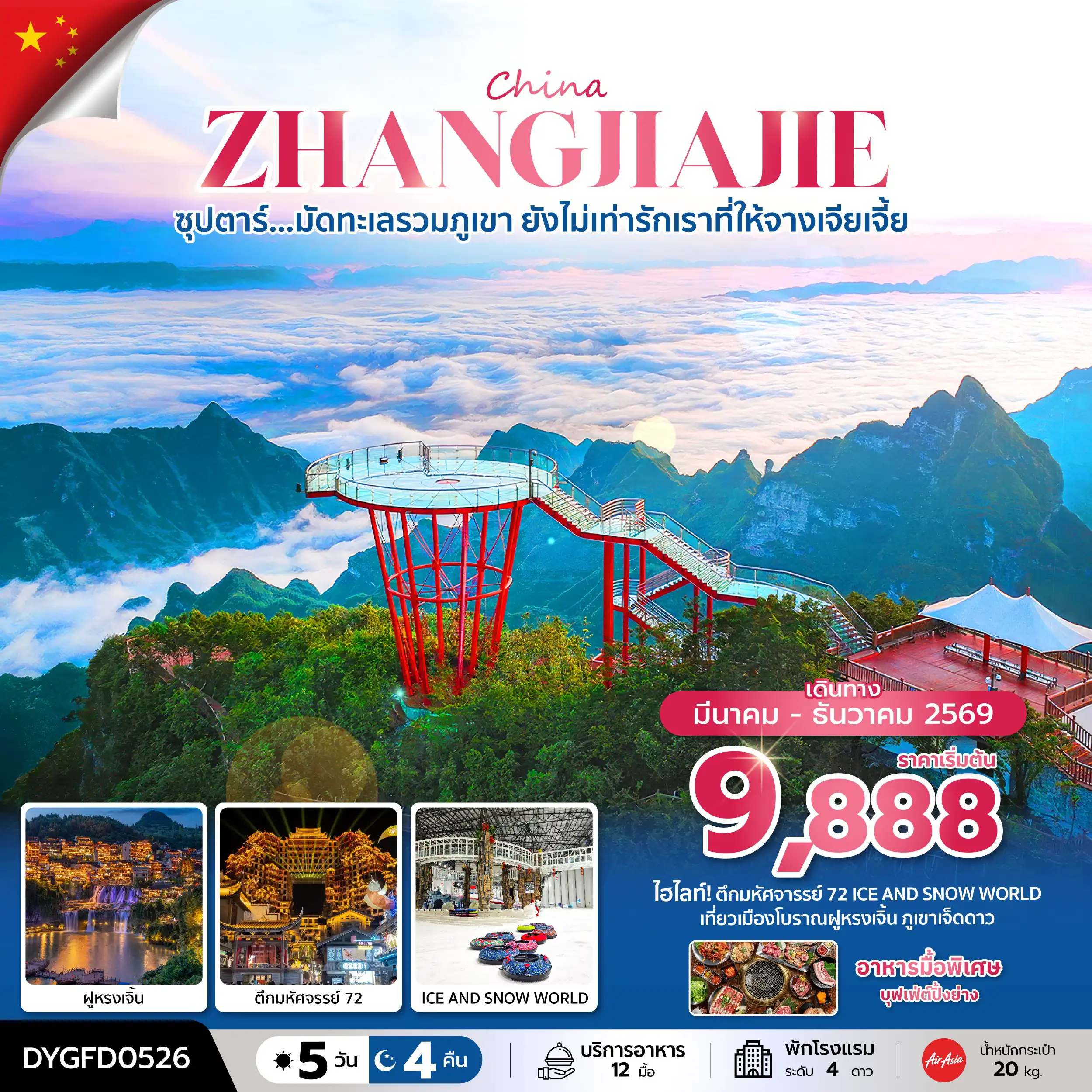 ทัวร์จางเจียเจี้ย 5 วัน 4 คืน-ซุปตาร์...มัดทะเลรวมภูเขา ยังไม่เท่ารักเราที่ให้จางเจียเจี้ย 5 วัน 4 คืน (MAR-DEC 2026) บินเย็น-กลับดึก
