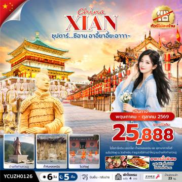 China Tour -ซุปตาร์…ซีอาน อาอี้ยาอี้ยะอาาา~