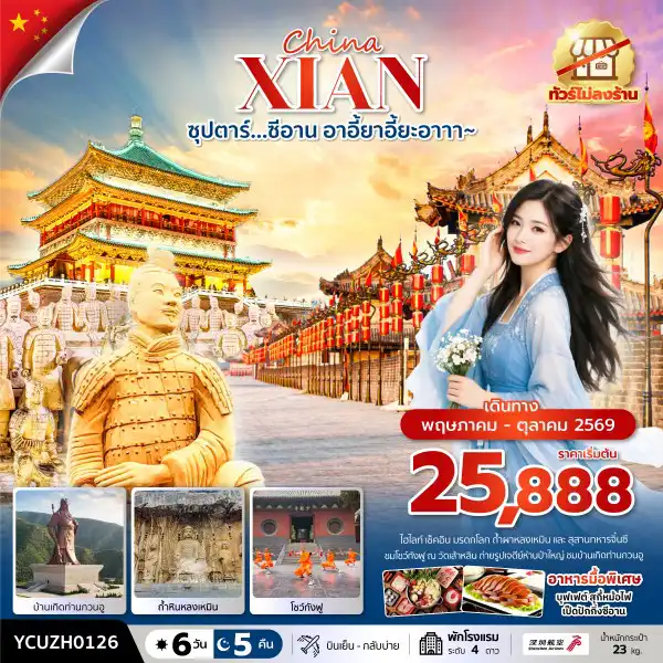 ทัวร์จีน 6 วัน 5 คืน-ซุปตาร์…ซีอาน อาอี้ยาอี้ยะอาาา~