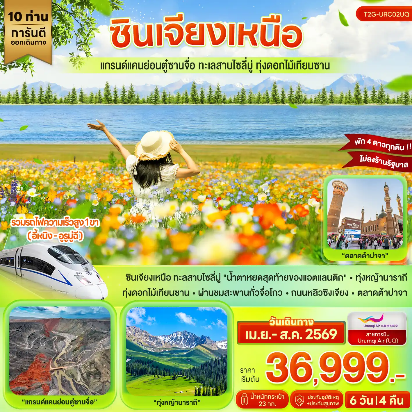 ทัวร์จีน 6 วัน 4 คืน-ซินเจียงเหนือ ทะลสาบไซลี่มู่ 