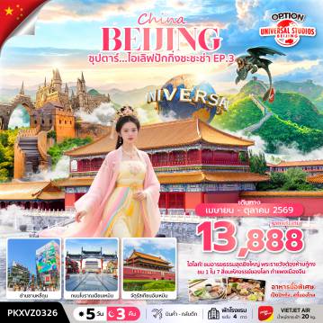 China Tour 5 Day 3 Night-ซุปตาร์...ไอเลิฟปักกิ่งชะชะช่า EP.3 5 วัน 3 คืน,APR-OCT 2026,บินเย็น กลับดึก (รวมภาษีน้ำมันและภาษีสนามบินแล้ว)