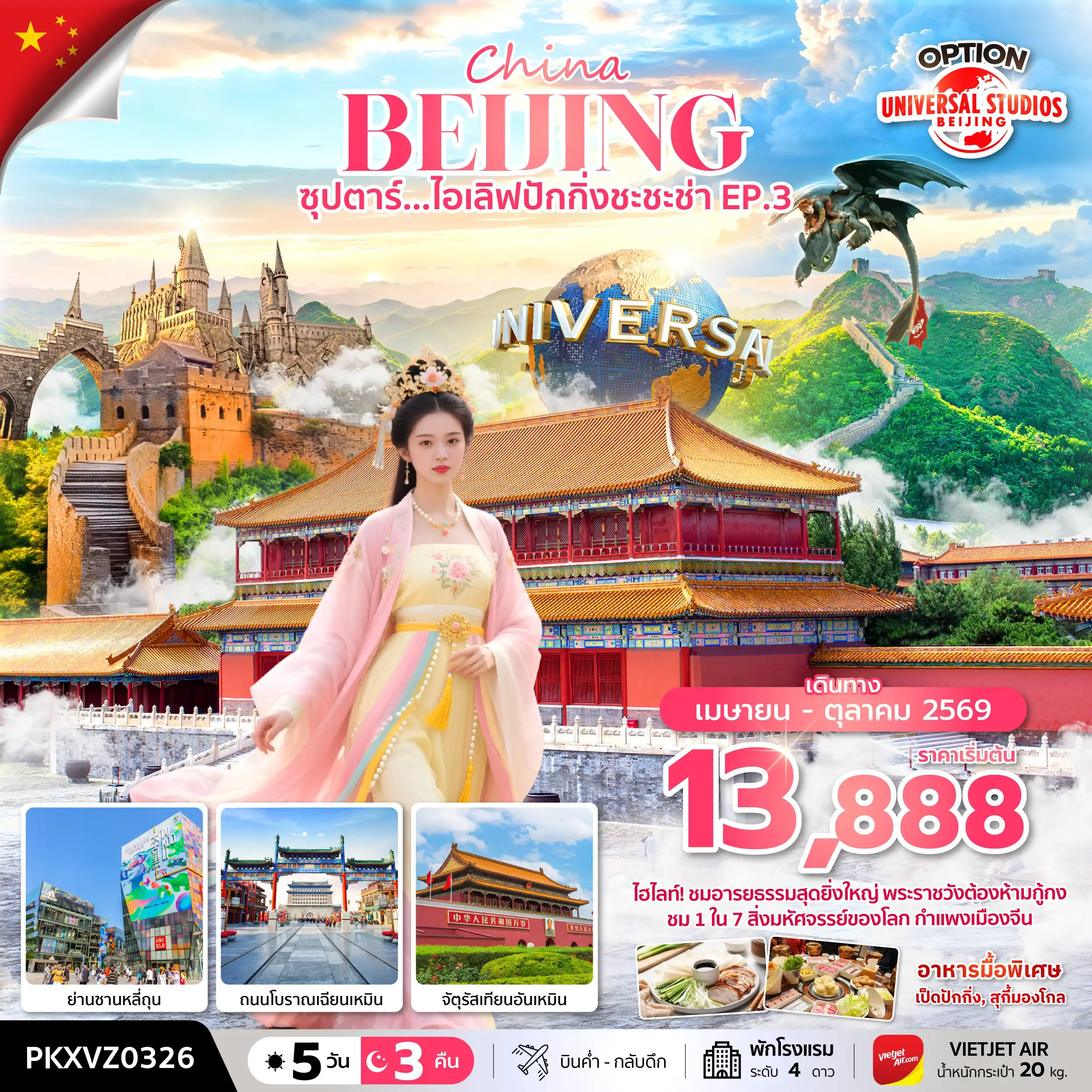 ทัวร์จีน 5 วัน 3 คืน-ซุปตาร์...ไอเลิฟปักกิ่งชะชะช่า EP.3 5 วัน 3 คืน,APR-OCT 2026,บินเย็น กลับดึก (รวมภาษีน้ำมันและภาษีสนามบินแล้ว)