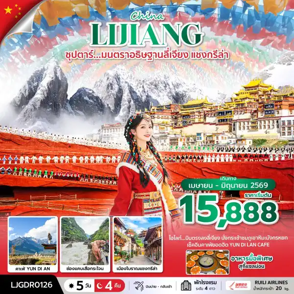 ทัวร์จีน 5 วัน 4 คืน-ซุปตาร์...มนตราอธิษฐานลี่เจียง แชงกรีล่า 5 วัน 4 คืน,APR-JUN 2026,บินตรงลงลี่เจียง