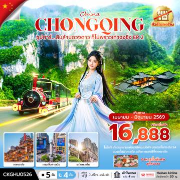 China Tour 5 Day 4 Night-ซุปตาร์...สิบล้านดวงดาว ก็ไม่พราวเท่าฉงชิ่ง No Shopping EP.2_5 วัน 4 คืน (APR-JUN 2026 )