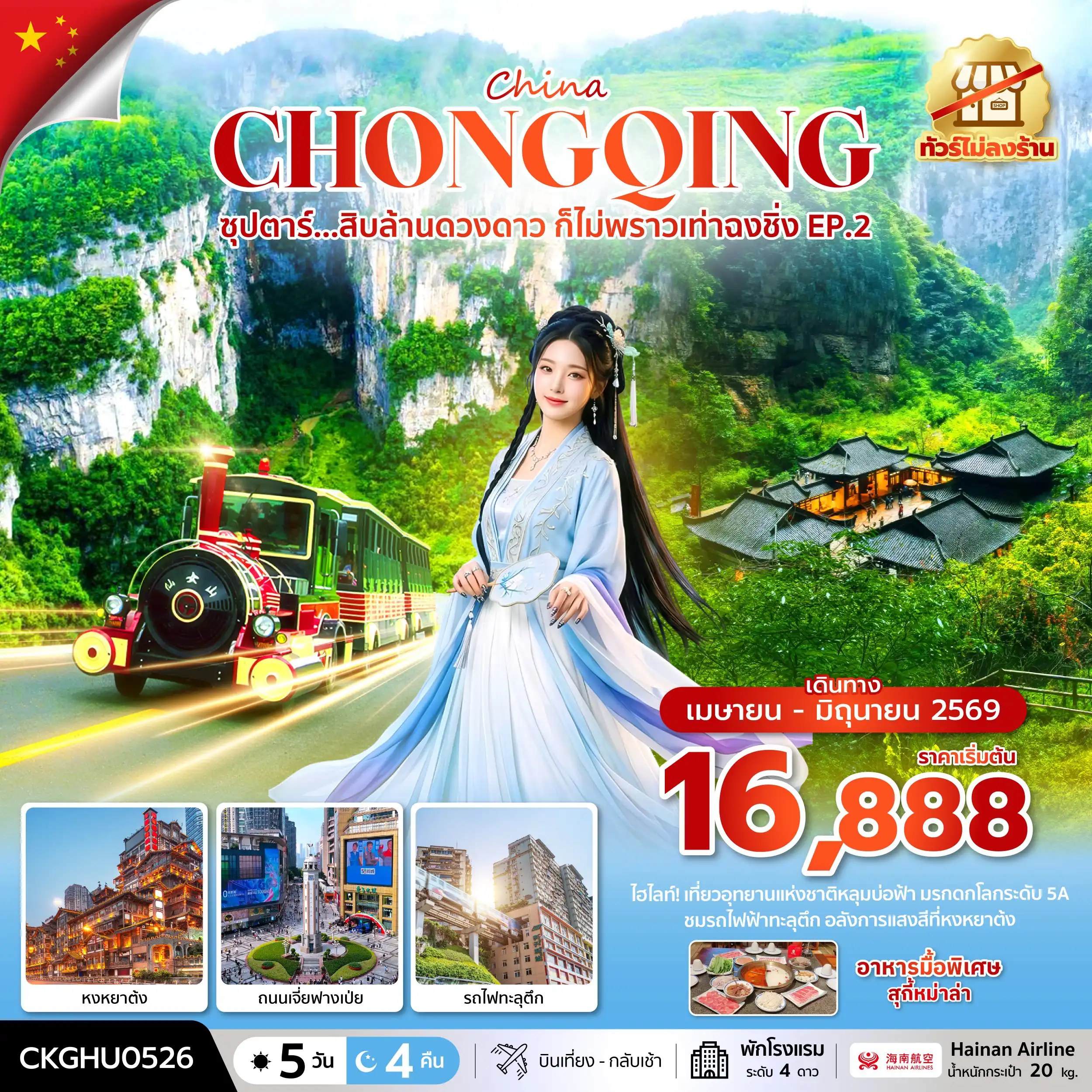 ทัวร์จีน 5 วัน 4 คืน-ซุปตาร์...สิบล้านดวงดาว ก็ไม่พราวเท่าฉงชิ่ง No Shopping EP.2_5 วัน 4 คืน (APR-JUN 2026 )