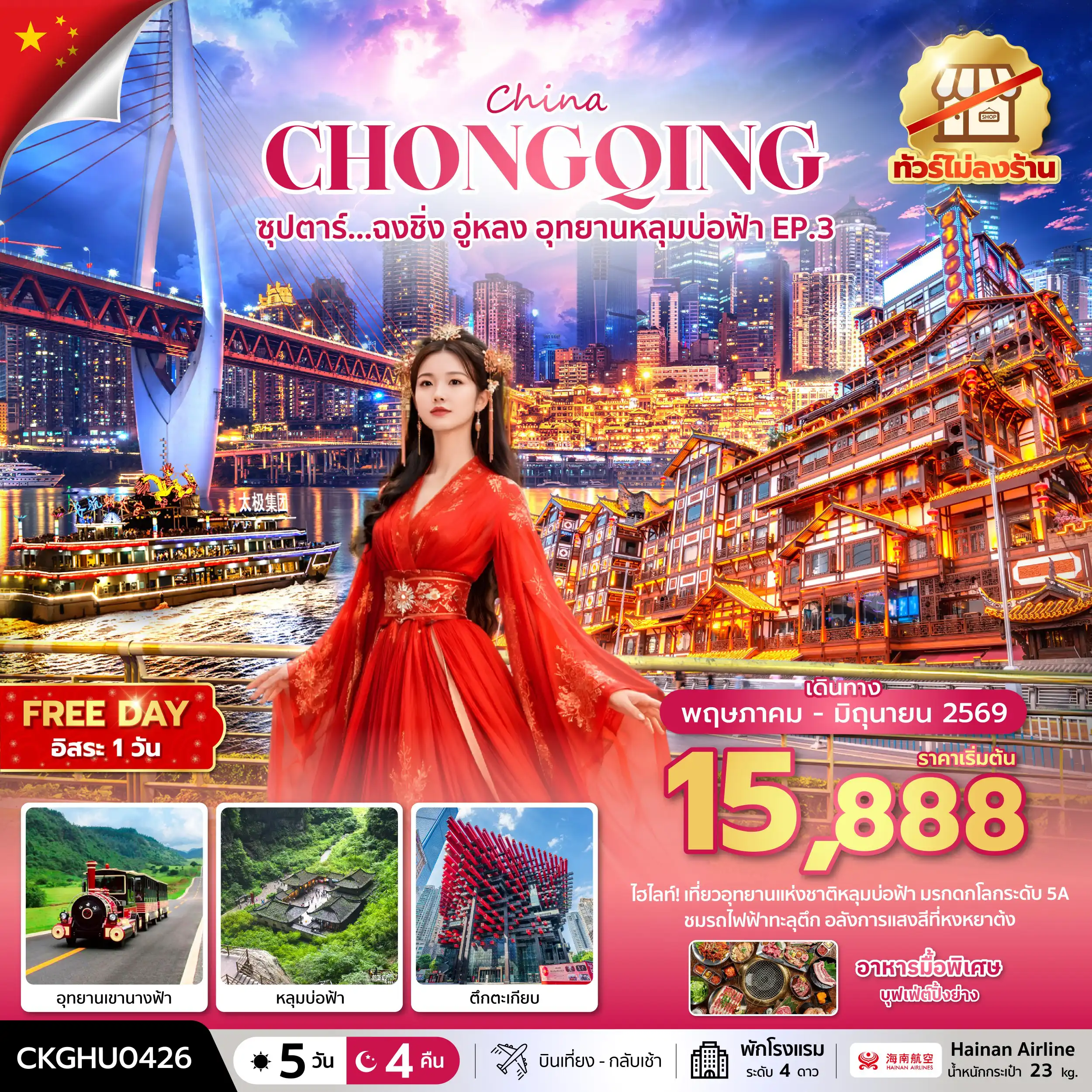 ทัวร์จีน 5 วัน 4 คืน-ซุปตาร์...ฉงชิ่ง อู่หลง อุทยานหลุมบ่อฟ้า No Shopping EP.3 5 วัน 4 คืน (MAY - JUN 2026) บินสาย-กลับเช้า