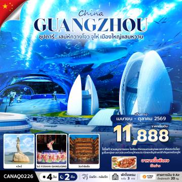 China Tour 4 Day 2 Night-ซุปตาร์... เสน่ห์กวางโจว จูไห่ เมืองใหญ่แสนหวาน 4 วัน 2 คืน (APR - OCT 2026) บินดึก-กลับดึก