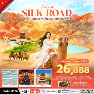 China Tour 8 Day 6 Night-ซุปตาร์...เส้นทางสายไหม เสน่ห์ท้องทะเลทราย 8 วัน 6 คืน (MAY - OCT 2026) บินดึก-กลับดึก