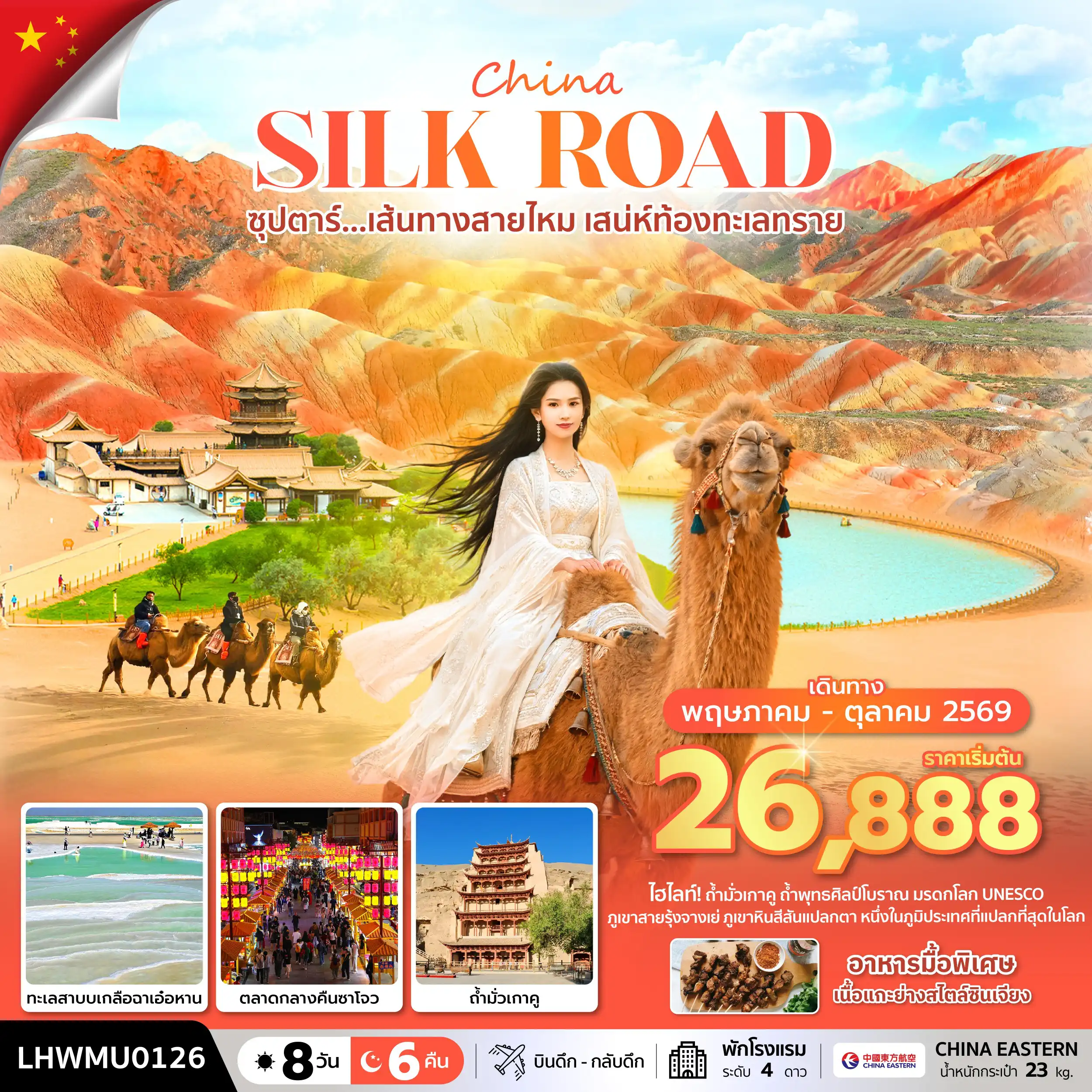 ทัวร์จีน 8 วัน 6 คืน-ซุปตาร์...เส้นทางสายไหม เสน่ห์ท้องทะเลทราย 8 วัน 6 คืน (MAY - OCT 2026) บินดึก-กลับดึก