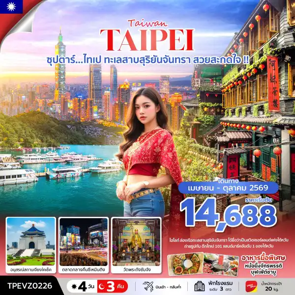 ทัวร์ไต้หวัน 4 วัน 3 คืน-ซุปตาร์...ไทเป ทะเลสาบสุริยันจันทรา สวยสะกดใจ !! 4 วัน 3 คืน (APR - OCT 26) บินเช้า-กลับค่ำ