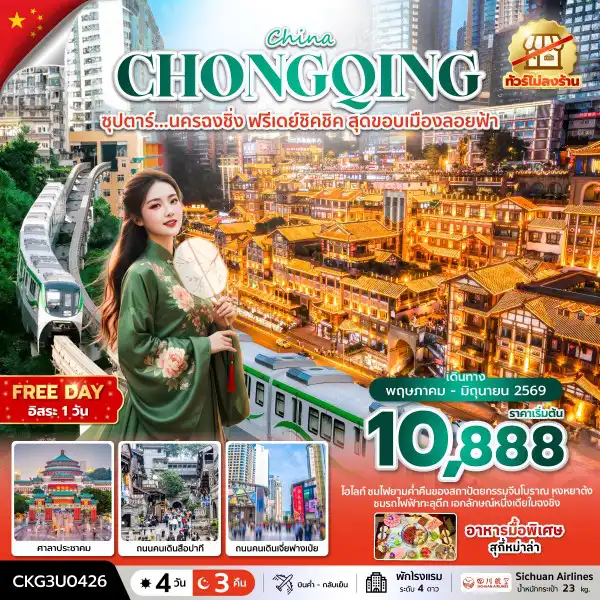 ทัวร์จีน 4 วัน 3 คืน-ซุปตาร์...นครฉงชิ่ง ฟรีเดย์ชิคชิค สุดขอบเมืองลอยฟ้า 4 วัน 3 คืน (MAY - JUN 26) บินค่ำ-กลับเย็น