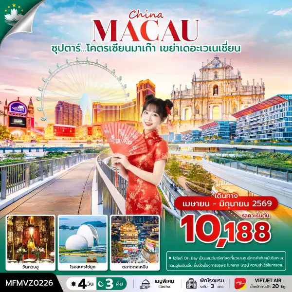 ทัวร์มาเก๊าคุณภาพมาตรฐาน 4 วัน 3 คืน-ซุปตาร์...โคตรเซียนมาเก๊า เขย่าเดอะเวเนเชี่ยน 4 วัน 3 คืน ( APR - JUN 2026 )บินเย็น- กลับดึก