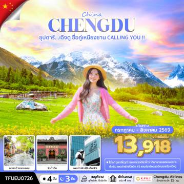 China Tour 4 Day 3 Night-ซุปตาร์...เฉิงตู ซื่อกู่เหนียงซาน CALLING YOU !! 4 วัน 3 คืน (JUL - AUG 26) บินดึก-กลับค่ำ