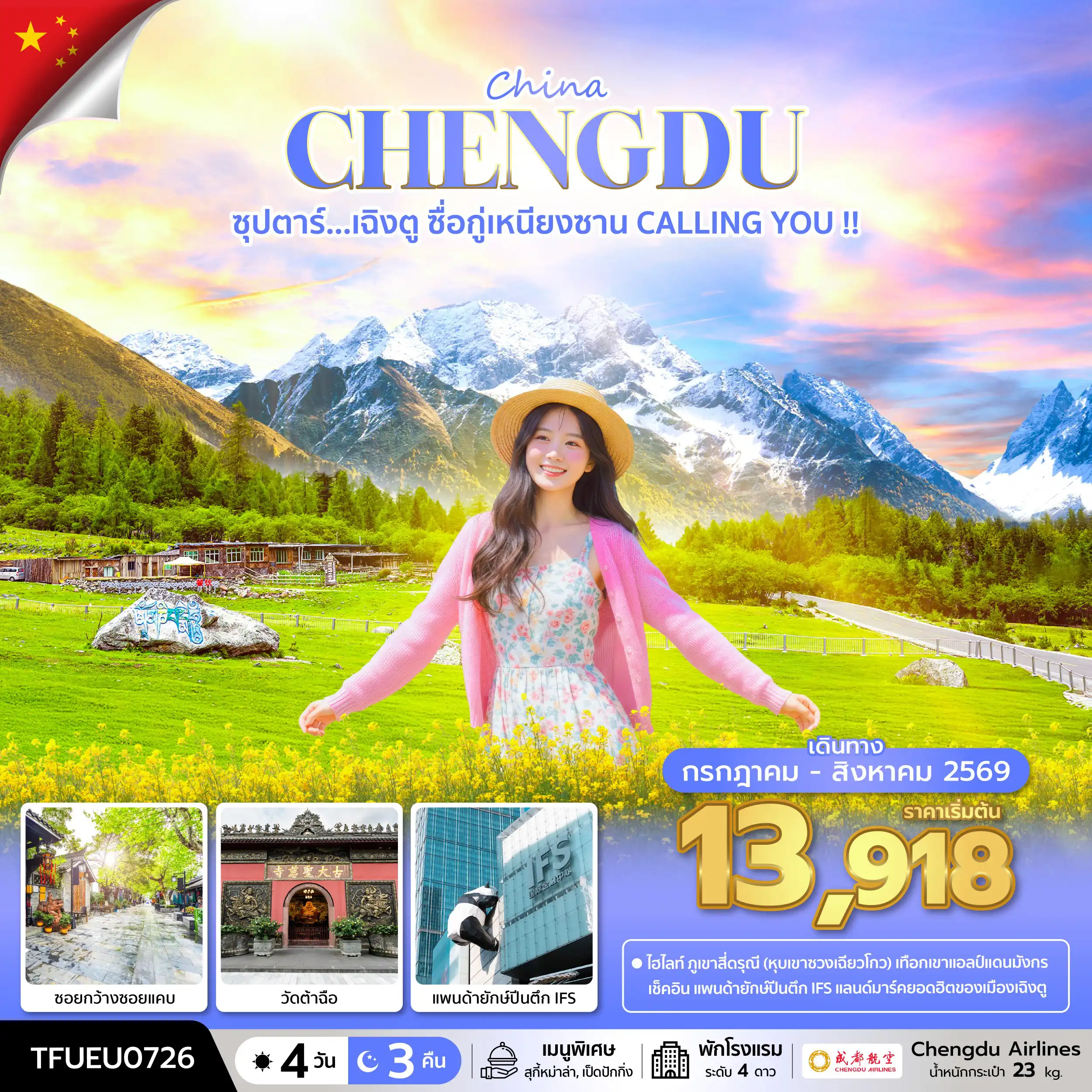 ทัวร์จีน 4 วัน 3 คืน-ซุปตาร์...เฉิงตู ซื่อกู่เหนียงซาน CALLING YOU !! 4 วัน 3 คืน (JUL - AUG 26) บินดึก-กลับค่ำ