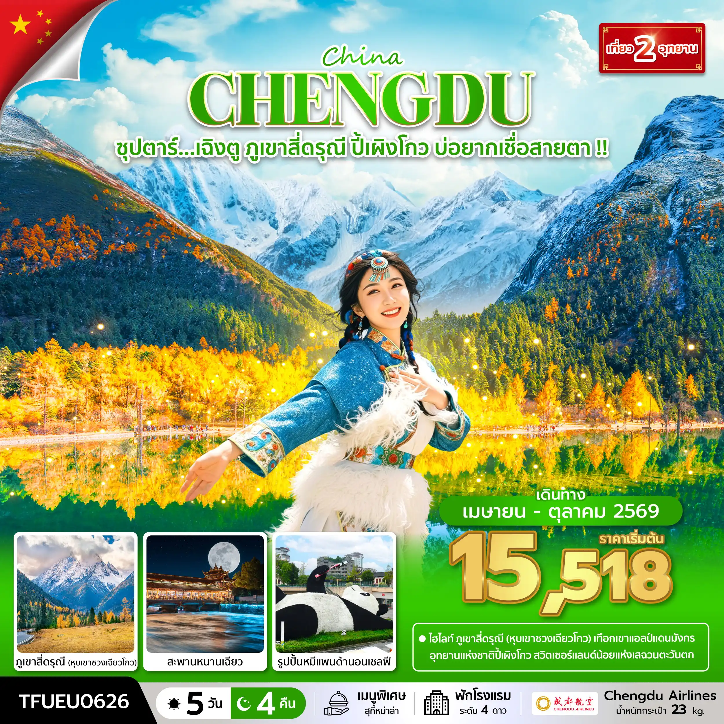 ทัวร์เฉิงตู 5 วัน 4 คืน-ซุปตาร์...เฉิงตู ภูเขาสี่ดรุณี ปี้เผิงโกว บ่อยากเชื่อสายตา !! 5 วัน 4 คืน (APR - OCT 26) บินดึก-กลับค่ำ