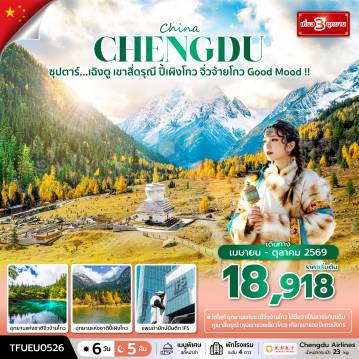 China Tour 6 Day 5 Night-ซุปตาร์...เฉิงตู เขาสี่ดรุณี ปี้เผิงโกว จิ่วจ้ายโกว Good Mood !! 6 วัน 5 คืน (APR - OCT 26) บินดึก-กลับค่ำ